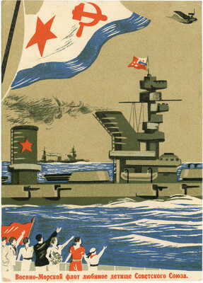 Военно-морской флот - любимое детище Советского Союза. [Почтовая карточка] / Худож. Н. Долгоруков. М.: Искусство, 1939.